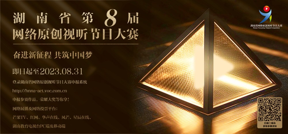 湖南省第八屆網絡視聽節目大賽