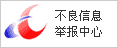 中國互聯網違法和不良信息舉報中心